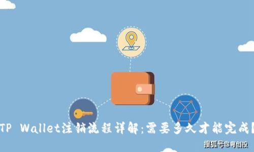 TP Wallet注销流程详解：需要多久才能完成？