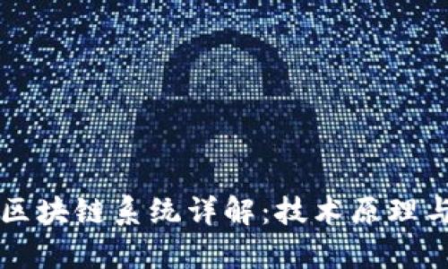百度网盘区块链系统详解：技术原理与应用前景