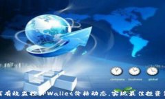   如何有效监控TPWallet价格动态，实现