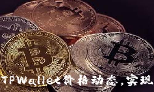   
如何有效监控TPWallet价格动态，实现最佳投资策略