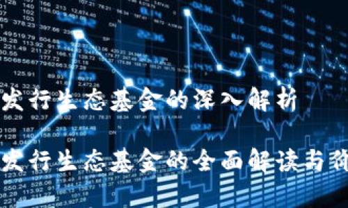 区块链发行生态基金的深入解析

区块链发行生态基金的全面解读与价值分析