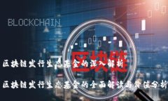 区块链发行生态基金的深入解析区块链