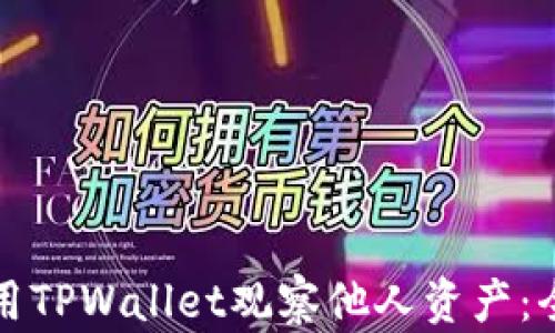 
如何使用TPWallet观察他人资产：全面指南