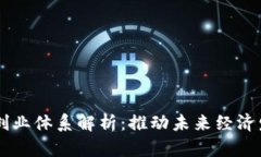 区块链创新创业体系解析：推动未来经