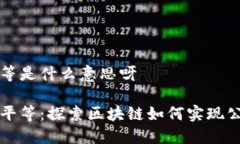 区块链平等是什么意思呀区块链与平等
