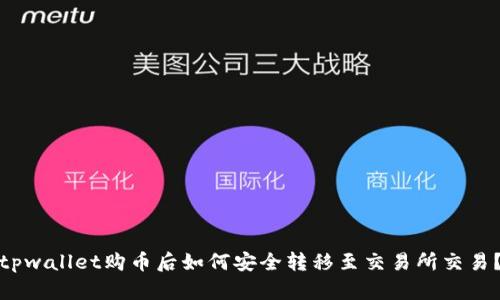 tpwallet购币后如何安全转移至交易所交易？