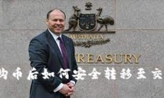 tpwallet购币后如何安全转移至交易所交