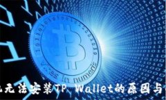   华为手机无法安装TP Wallet的原因与解