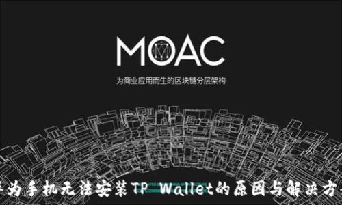   
华为手机无法安装TP Wallet的原因与解决方案