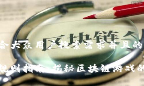 思考一个符合大众用户搜索需求并且的优质

区块链游戏规则指南：揭秘区块链游戏的玩法与机制