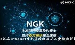 如何在TPWallet中取消授权及矿工费概念