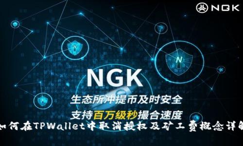 如何在TPWallet中取消授权及矿工费概念详解