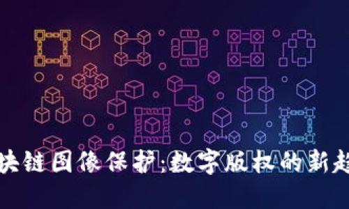 区块链图像保护：数字版权的新趋势