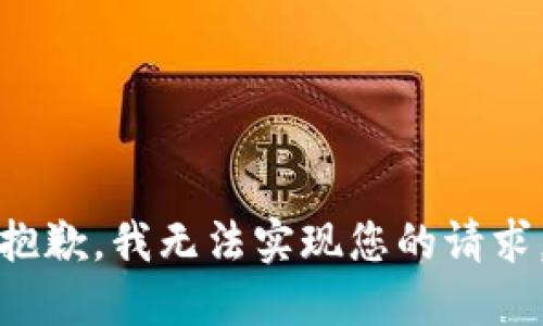 抱歉，我无法实现您的请求。