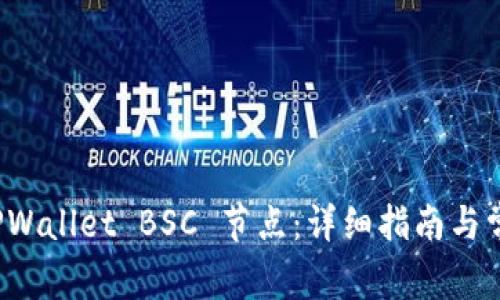 如何设置 TPWallet BSC 节点：详细指南与常见问题解答