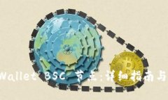 如何设置 TPWallet BSC 节点：详细指南与