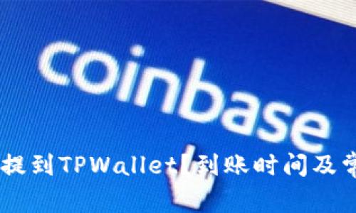 如何将USDT提到TPWallet？到账时间及常见问题解答