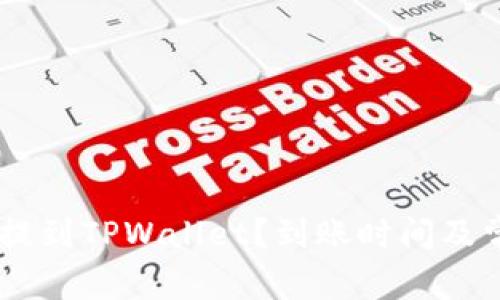 如何将USDT提到TPWallet？到账时间及常见问题解答