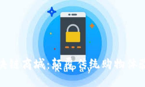 功能性的区块链商城：颠覆传统购物体验的未来趋势