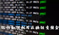 新加坡银行如何利用区块链重塑金融未