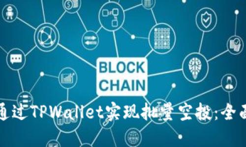 如何通过TPWallet实现批量空投：全面指南