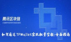 如何通过TPWallet实现批量空投：全面指