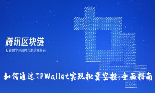 如何通过TPWallet实现批量空投：全面指南