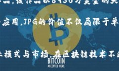 区块链里面的jpg是什么意思在区块链的
