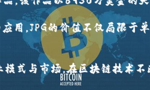 区块链里面的jpg是什么意思

在区块链的语境中，“JPG”通常指的是一种图片文件格式，但其真正的含义和背景往往涉及到NFT（非同质化代币）以及数字艺术领域。随着区块链技术的发展，越来越多的艺术作品、音乐、视频等被数字化并通过NFT的形式在区块链上进行交易，其中图片（通常是以JPG等格式存储）成为了最常见的数字资产之一。

下面是关于区块链中的JPG的详细介绍，并包括相关的问题和答案。

1. JPG的基本概念与背景
JPG（或JPEG）是“Joint Photographic Experts Group”的缩写，是一种常见的图像文件格式，广泛应用于数字图片的存储与传输。JPG格式因其高效的压缩算法，使得图像文件体积较小，便于网络传输。在区块链的语境下，JPG通常用于描述那些被转换为NFT的数字艺术或收藏品，这些作品在区块链上以不可篡改的方式进行存储和交易。

随着虚拟艺术市场的崛起，JPG格式的图像内容被广泛用于包括数字艺术、游戏资产、虚拟实境等领域。NFT技术使得这些JPG图像不仅仅是简单的文件，而是拥有了唯一性和可验证性的数字资产。每个NFT都在区块链上有着独一无二的“指纹”，赋予了这些图片作品独特的价值。

2. 如何将JPG图像转化为NFT
将JPG图像转化为NFT的过程相对简单，但也需要一定的技术背景。第一步是选择一个支持NFT交易的区块链平台，比如以太坊、Binance Smart Chain等。接着，用户需要选择一个NFT市场，如OpenSea、Rarible等，这些平台支持用户上传他们的数字作品并将其转换为NFT。

在上传过程中，用户需要提供图像的URL、描述、销售价格等信息。一旦所有信息填写完成，用户需要用自己的加密钱包支付一定的“铸造”费用，这笔费用用于在区块链上记录NFT的所有权。一旦铸造完成，该JPG图像便可在市场上进行出售或交易。这整个过程使得数字艺术家能够直接将自己的作品货币化，同时也能够获得版权和收益。 

3. JPG在NFT市场中的价值
JPG格式的数字艺术在NFT市场中的价值通常受到多种因素的影响。这些因素包括艺术作品的独特性、创作者的知名度、市场需求等。以太坊区块链上某些著名艺术家的作品可以在拍卖中以数百万美元成交，充分显示了该领域的潜力和市场的巨大需求。

不同于传统艺术，数字艺术作品可以无限复制而不会损害原始作品的价值。因此，NFT技术的核心就在于其为数字作品提供了所有权证明和真实性验证，使得即使是数字化的副本，每个NFT依然可以保持其独特性。

4. JPG的版权问题
在区块链中，JPG图像的版权问题也是一个复杂且重要的议题。尽管NFT可以证明买家拥有某个特定图像的所有权，但这并不意味着他们对于该图像拥有所有的版权。许多情况下，艺术家在铸造NFT时仍然可以保留其版权，这使得他可以继续在其他渠道使用该图像。

因此，购买NFT的用户需要了解相关的法律法规，以确认自己所购买的内容的使用权及其他相关权利。此外，区块链提供的透明性和追溯性能够有效抑制侵权行为的发生，但依然需要用户在购买时谨慎选择合法合规的作品。

5. JPG与其他格式的比较
在NFT市场中，不同图像格式各有其优缺点。JPG格式的图像由于其较小的文件体积理论上便于上传和存储，但在图像质量上可能不如PNG（这种格式支持透明背景）或GIF（这种格式可以存储动画）。对于数字艺术来说，选用何种格式，往往取决于艺术家的创作需求和市场预期。

例如，很多数字艺术家会选择PNG格式来确保作品的高质量，而如果作品的设计是基于特定的光影效果，JPG可能更能适应这样的需要。根据不同的需求，艺术家需考虑其作品的表现形式与观众体验。如果NFT市场的用户更偏爱生动色彩的图像，PNG可能会更受欢迎。

6. JPG在实际应用中的案例
在数字艺术市场上，有一些著名的JPG图像和它们对应的NFT案例。例如，“Everydays: The First 5000 Days”是数字艺术家Beeple在2021年创作的作品，该作品以6930万美金的天价成交，被认为是NFT市场一个重要的里程碑。此作品的每一个图像都是以JPG格式制作，并通过NFT进行交易，展示了区块链和数字艺术结合的巨大潜力。

此外，不同的品牌和公司开始使用NFT销售其产品。一些时尚品牌如Gucci和Dior也逐渐学习如何把JPG图像与NFT结合，创造出新的销售渠道。通过这样的应用，JPG的价值不仅局限于单纯的图像，而是成为了商业价值连锁的纽带。

总结
综上所述，在区块链的语境中，JPG作为一种常见的图像格式，无疑在NFT领域中扮演了重要角色。它不仅代表了数字艺术的重要部分，也开辟了全新的商业模式与市场。在区块链技术不断发展和被广泛应用的今天，JPG及其相关的NFT资产将会在未来继续展现出其独特的魅力与价值。