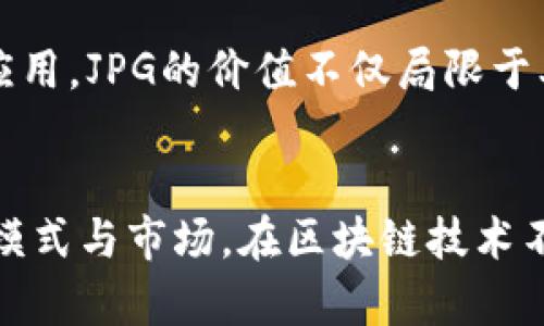 区块链里面的jpg是什么意思

在区块链的语境中，“JPG”通常指的是一种图片文件格式，但其真正的含义和背景往往涉及到NFT（非同质化代币）以及数字艺术领域。随着区块链技术的发展，越来越多的艺术作品、音乐、视频等被数字化并通过NFT的形式在区块链上进行交易，其中图片（通常是以JPG等格式存储）成为了最常见的数字资产之一。

下面是关于区块链中的JPG的详细介绍，并包括相关的问题和答案。

1. JPG的基本概念与背景
JPG（或JPEG）是“Joint Photographic Experts Group”的缩写，是一种常见的图像文件格式，广泛应用于数字图片的存储与传输。JPG格式因其高效的压缩算法，使得图像文件体积较小，便于网络传输。在区块链的语境下，JPG通常用于描述那些被转换为NFT的数字艺术或收藏品，这些作品在区块链上以不可篡改的方式进行存储和交易。

随着虚拟艺术市场的崛起，JPG格式的图像内容被广泛用于包括数字艺术、游戏资产、虚拟实境等领域。NFT技术使得这些JPG图像不仅仅是简单的文件，而是拥有了唯一性和可验证性的数字资产。每个NFT都在区块链上有着独一无二的“指纹”，赋予了这些图片作品独特的价值。

2. 如何将JPG图像转化为NFT
将JPG图像转化为NFT的过程相对简单，但也需要一定的技术背景。第一步是选择一个支持NFT交易的区块链平台，比如以太坊、Binance Smart Chain等。接着，用户需要选择一个NFT市场，如OpenSea、Rarible等，这些平台支持用户上传他们的数字作品并将其转换为NFT。

在上传过程中，用户需要提供图像的URL、描述、销售价格等信息。一旦所有信息填写完成，用户需要用自己的加密钱包支付一定的“铸造”费用，这笔费用用于在区块链上记录NFT的所有权。一旦铸造完成，该JPG图像便可在市场上进行出售或交易。这整个过程使得数字艺术家能够直接将自己的作品货币化，同时也能够获得版权和收益。 

3. JPG在NFT市场中的价值
JPG格式的数字艺术在NFT市场中的价值通常受到多种因素的影响。这些因素包括艺术作品的独特性、创作者的知名度、市场需求等。以太坊区块链上某些著名艺术家的作品可以在拍卖中以数百万美元成交，充分显示了该领域的潜力和市场的巨大需求。

不同于传统艺术，数字艺术作品可以无限复制而不会损害原始作品的价值。因此，NFT技术的核心就在于其为数字作品提供了所有权证明和真实性验证，使得即使是数字化的副本，每个NFT依然可以保持其独特性。

4. JPG的版权问题
在区块链中，JPG图像的版权问题也是一个复杂且重要的议题。尽管NFT可以证明买家拥有某个特定图像的所有权，但这并不意味着他们对于该图像拥有所有的版权。许多情况下，艺术家在铸造NFT时仍然可以保留其版权，这使得他可以继续在其他渠道使用该图像。

因此，购买NFT的用户需要了解相关的法律法规，以确认自己所购买的内容的使用权及其他相关权利。此外，区块链提供的透明性和追溯性能够有效抑制侵权行为的发生，但依然需要用户在购买时谨慎选择合法合规的作品。

5. JPG与其他格式的比较
在NFT市场中，不同图像格式各有其优缺点。JPG格式的图像由于其较小的文件体积理论上便于上传和存储，但在图像质量上可能不如PNG（这种格式支持透明背景）或GIF（这种格式可以存储动画）。对于数字艺术来说，选用何种格式，往往取决于艺术家的创作需求和市场预期。

例如，很多数字艺术家会选择PNG格式来确保作品的高质量，而如果作品的设计是基于特定的光影效果，JPG可能更能适应这样的需要。根据不同的需求，艺术家需考虑其作品的表现形式与观众体验。如果NFT市场的用户更偏爱生动色彩的图像，PNG可能会更受欢迎。

6. JPG在实际应用中的案例
在数字艺术市场上，有一些著名的JPG图像和它们对应的NFT案例。例如，“Everydays: The First 5000 Days”是数字艺术家Beeple在2021年创作的作品，该作品以6930万美金的天价成交，被认为是NFT市场一个重要的里程碑。此作品的每一个图像都是以JPG格式制作，并通过NFT进行交易，展示了区块链和数字艺术结合的巨大潜力。

此外，不同的品牌和公司开始使用NFT销售其产品。一些时尚品牌如Gucci和Dior也逐渐学习如何把JPG图像与NFT结合，创造出新的销售渠道。通过这样的应用，JPG的价值不仅局限于单纯的图像，而是成为了商业价值连锁的纽带。

总结
综上所述，在区块链的语境中，JPG作为一种常见的图像格式，无疑在NFT领域中扮演了重要角色。它不仅代表了数字艺术的重要部分，也开辟了全新的商业模式与市场。在区块链技术不断发展和被广泛应用的今天，JPG及其相关的NFT资产将会在未来继续展现出其独特的魅力与价值。