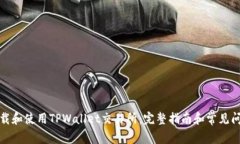如何下载和使用TPWallet交易所：完整指