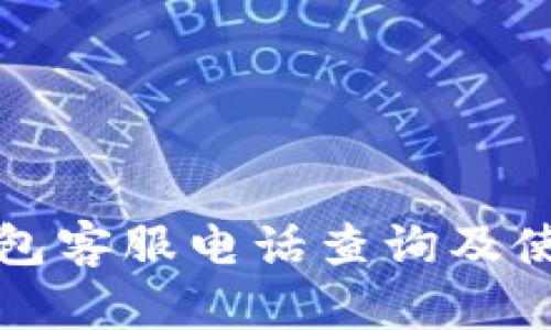 极速钱包客服电话查询及使用指南