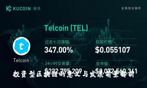 投资型区块链的意义与发展前景解析