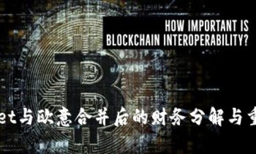 TPWallet与欧意合并后的财务分解与重组分析