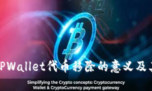 理解TPWallet代币移除的意义及其影响