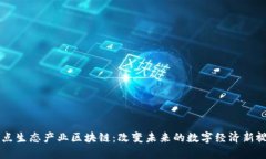 奇点生态产业区块链：改变未来的数字