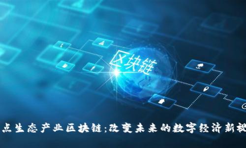 奇点生态产业区块链：改变未来的数字经济新视角