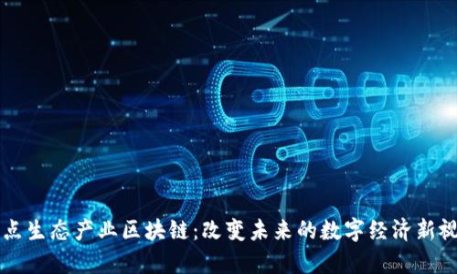 奇点生态产业区块链：改变未来的数字经济新视角