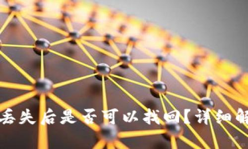 tpwallet密钥丢失后是否可以找回？详细解析与解决方案