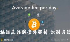 区块链反诈骗案件解析：识别与防范