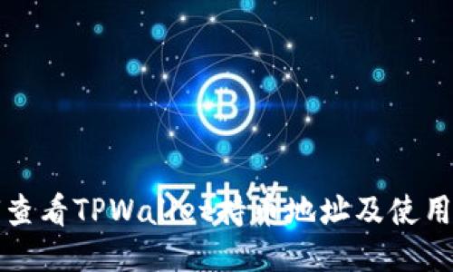 如何查看TPWallet持币地址及使用指南