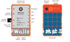 如何查看TPWallet持币地址及使用指南