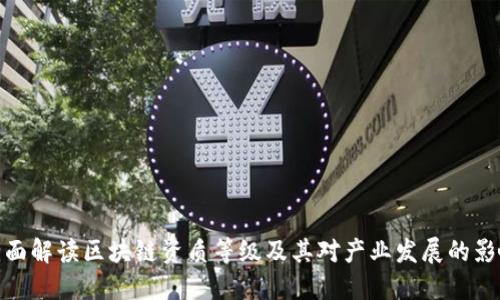 全面解读区块链资质等级及其对产业发展的影响