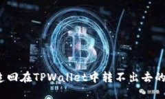 如何追回在TPWallet中转不出去的资金？