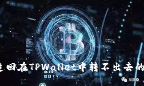 如何追回在TPWallet中转不出去的资金？