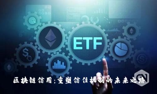 区块链信用：重塑信任机制的未来之路