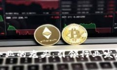 区块链企业的龙头：引领行业发展的先
