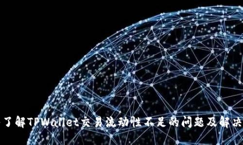 深入了解TPWallet交易流动性不足的问题及解决方案