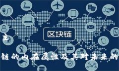 驻文主区块链的内在属性及其对未来的