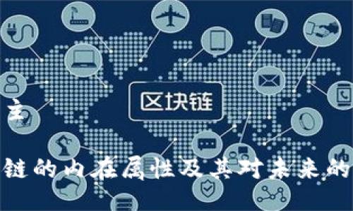 驻文主

区块链的内在属性及其对未来的影响